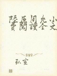 陆原周允小说免费阅读全文最新章节