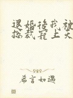 退婚后我被千亿总裁宠上天短剧封面