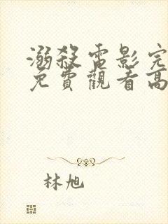 溺杀电影完整版免费观看高清国语