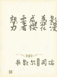 想要成为影之实力者樱花漫画封面