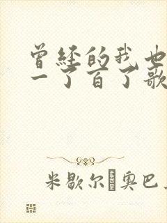 曾经的我也想过一了百了歌词封面