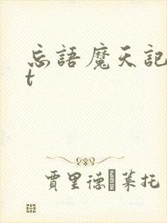 忘语魔天记txt封面