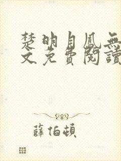 楚明月凤无殇全文免费阅读最新章节