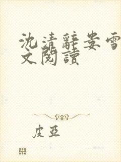 沈清辞娄雪飞全文阅读