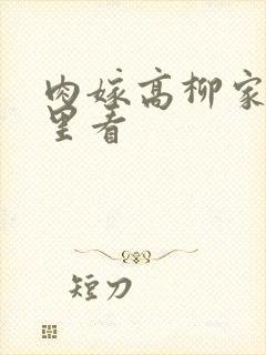 肉嫁高柳家在哪里看封面