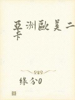 亚洲欧美二区不卡