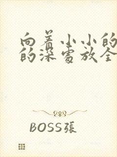 向着小小的花蕾的深处放全集免费观看第一季封面