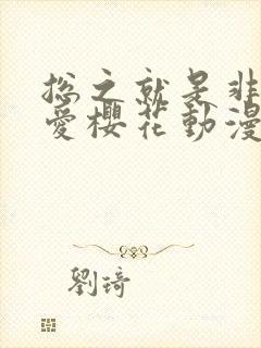 总之就是非常可爱樱花动漫免费观看封面