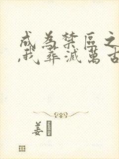 成为禁区之主后,我葬灭万古诸天