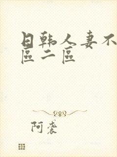 日韩人妻不卡一区二区