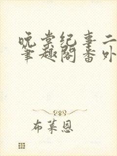 晚棠纪事二川川笔趣阁番外