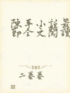 陈平小说最新章节全文阅读