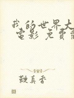 我的世界大电影 电影 免费观看