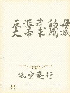 反派我的母亲是大帝未删减版封面