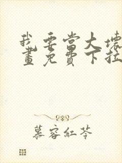 我要当大坏蛋漫画免费下拉式