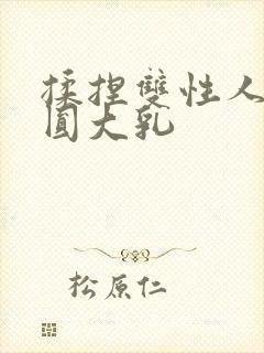 揉捏双性人妻浑圆大乳封面