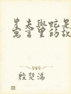 农夫与蛇是伊索寓言里的故事吗