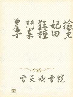 农门狂妃捡个世子来种田免费阅读