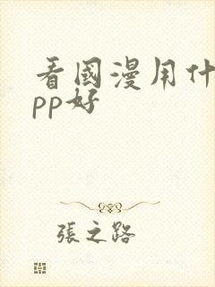 看国漫用什么app好