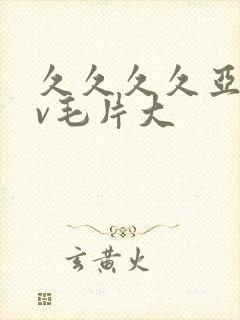 久久久久亚洲av毛片大