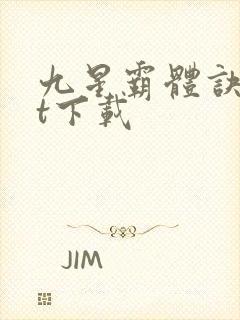 九星霸体诀txt下载