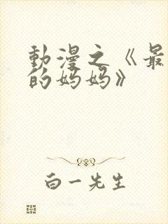 动漫之《最喜欢的妈妈》