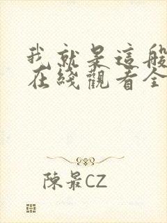 我就是这般女子在线观看全集免费播放