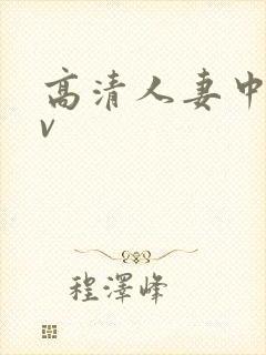 高清人妻中文av封面