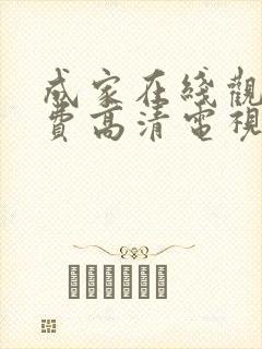 成家在线观看免费高清电视剧