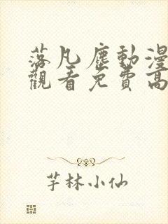 落凡尘动漫在线观看免费高清全集