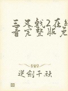 三叉戟2在线观看完整版免费第10集高清