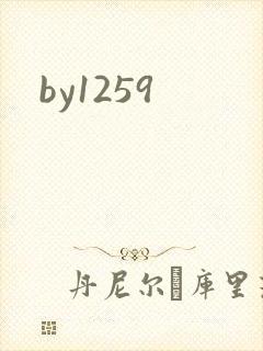 by1259封面