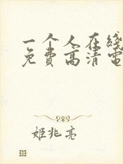 一个人在线观看免费高清电视剧动漫封面