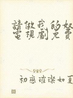 请做我的奴隶1电视剧免费观看