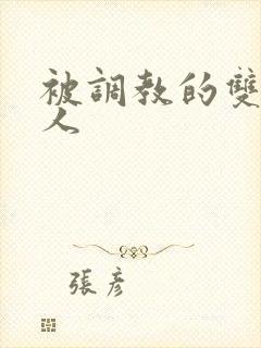 被调教的双性美人封面