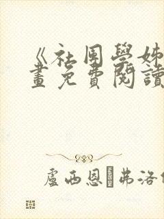 《社团学姊》漫画免费阅读下拉式封面