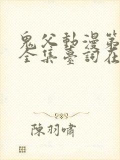 鬼父动漫第一季全集台词在线观看