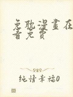 免耽漫画在线观看免费