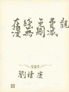 在线免费观看韩漫无删减