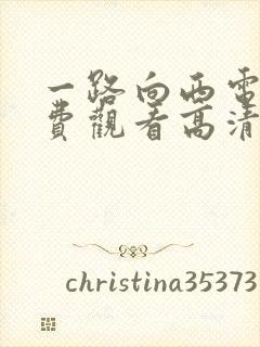 一路向西电影免费观看高清完整版国语