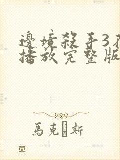 边境杀手3在线播放完整版封面