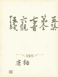 伍六七第五季在线观看全集免费播放