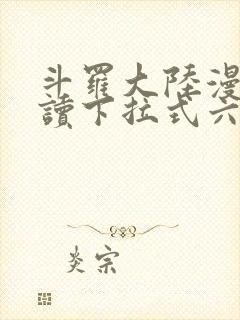 斗罗大陆漫画阅读下拉式六漫画