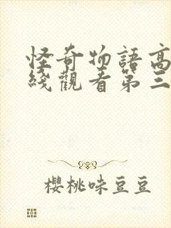 怪奇物语高清在线观看第三季