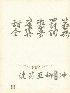 甜蜜惩罚第一季全集台词无马赛真人版