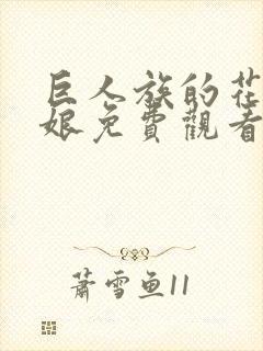 巨人族的花嫁新娘免费观看第二季