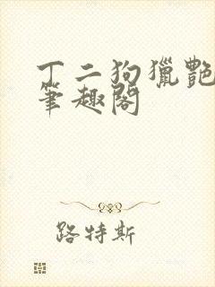 丁二狗猎艳人生笔趣阁