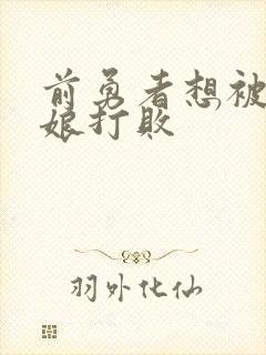 前勇者想被魔物娘打败封面