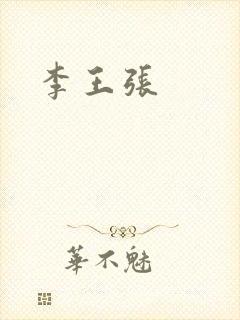 李王张