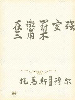 在惩罚室强迫坐三角木封面